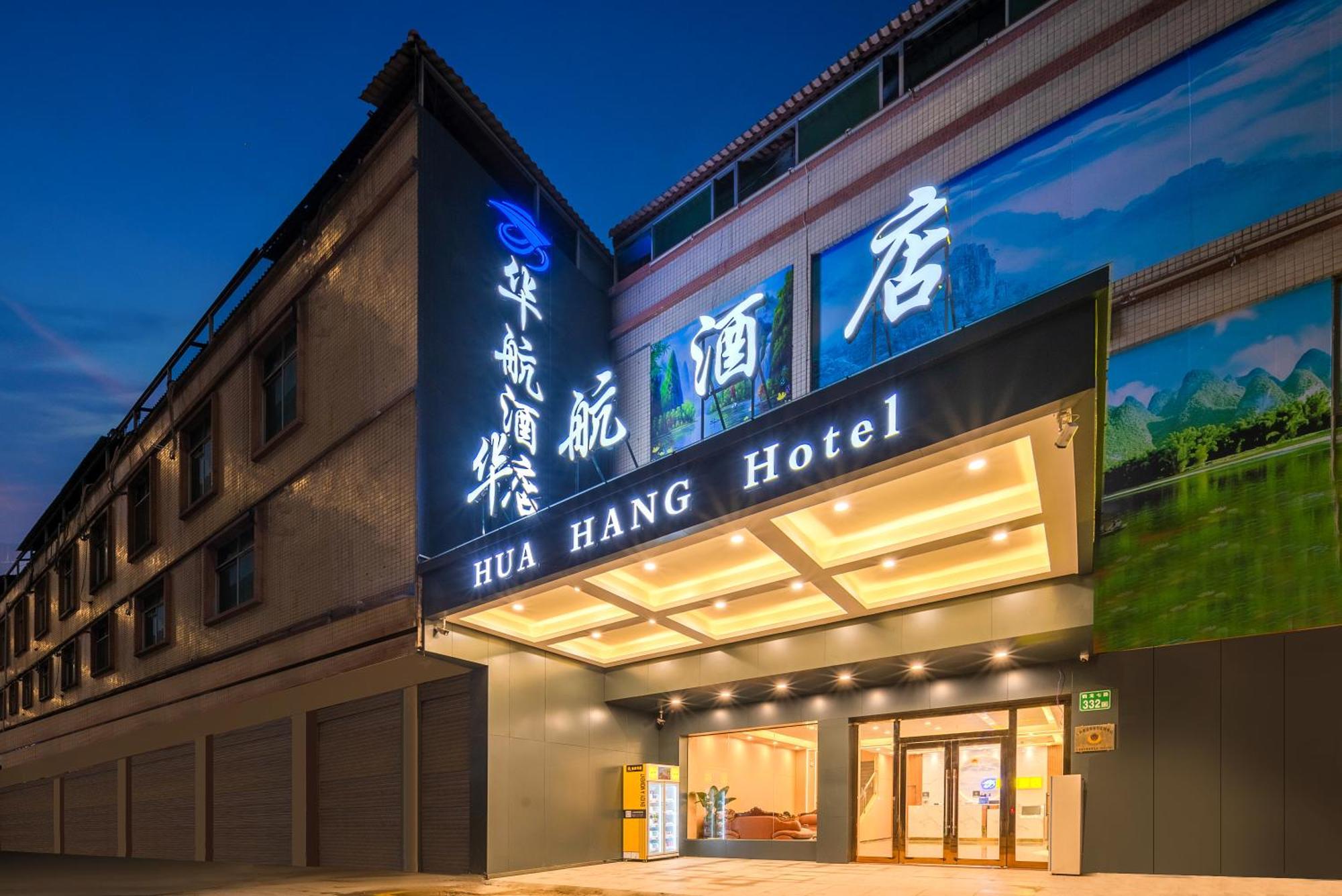 Huahang Hotel - Guangzhou Baiyun International Airport - Free Airport Shuttle Bus Екстер'єр фото